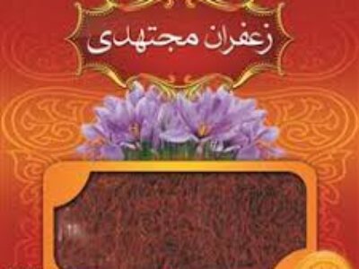 مرکز خرید زعفران مجتهدی با قیمت تولیدی