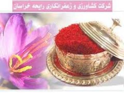خرید فروش زعفران در سراسر کشور