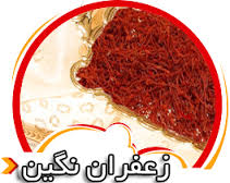 You are currently viewing بازار خرید زعفران نگین
