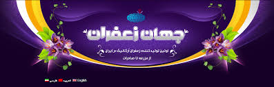 You are currently viewing قیمت زعفران جهان قائنات