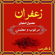 You are currently viewing عرضه زعفران بسته بندی و مرغوب اصفهان