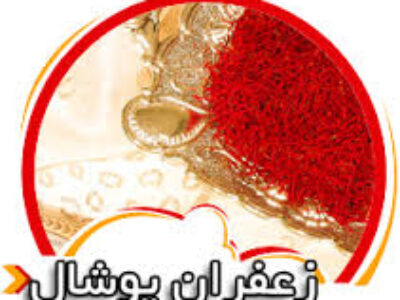 فروش اینترنتی زعفران پوشال ایرانی