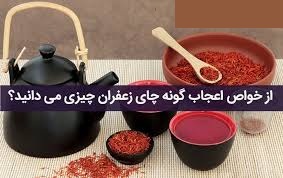 You are currently viewing بهترین خواص چای زعفران چیست؟