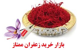 You are currently viewing بازار خرید زعفران ممتاز