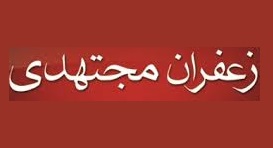 You are currently viewing قیمت هر مثقال زعفران مجتهدی