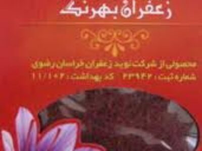 نمایندگی انواع زعفران بهرنگ خوزستان