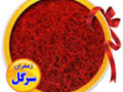 خرید انواع زعفران سرگل درجه یک ایرانی