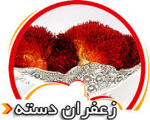 You are currently viewing فروش عمده زعفران دختر پیچ ایرانی