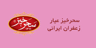 You are currently viewing مرکز تخصصی صادرات زعفران بسته بندی سحرخیز