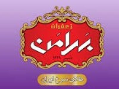 خرید اینترنتی زعفران بهرامن در مشهد